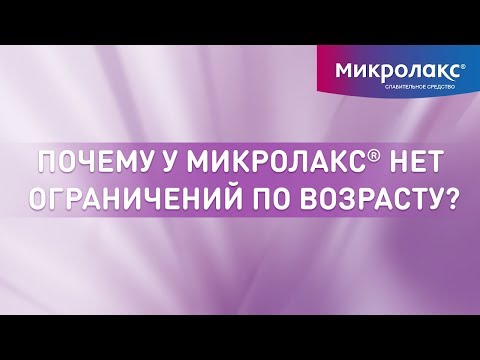 Почему у Микролакс®  нет ограничений по возрасту и противопоказаний?