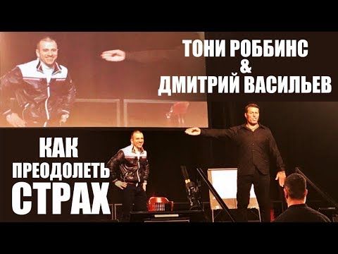 Как преодолеть страх! Тони Роббинс и Дмитрий Васильев. Лондон, UPW2017