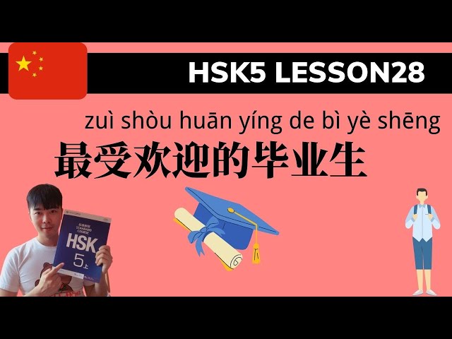 Chinese HSK5 Lesson28 Podcast + PDF Book| 最受欢迎的毕业生 The most popular graduate