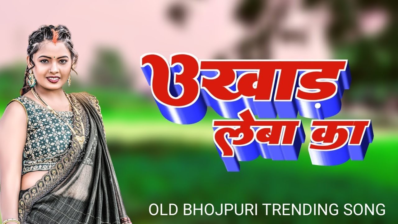 उखाड़ लेबा को  || Jada Angreji Jhar Ke Ukhad Leba Ka || जादा अंग्रेजी झार के उखाड़ लेबा को 