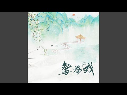 鸳鸯戏 七喜律动版