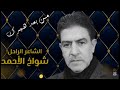 من بعد هجرك الشاعر الراحل شواخ الأحمد #الشاعر_شواخ_الأحمد #اكسبلور #الشعرالشعبي #محمود_عبوش