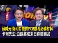 台股財經前景分析