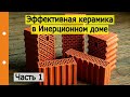 Часть 1 | Крупноформатные керамические блоки, как замена кирпичной кладки в многослойной стене