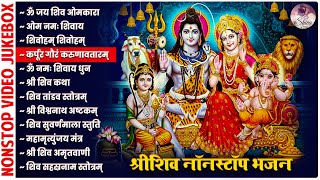 Nonstop Shiva Bhajans | Om Jai Shiv Omkara Aarti | Om Namah Shivaya Suresh Wadkar | Lord Shiva Songs