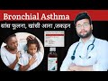 Bronchial asthma  asthma treatment in hindi