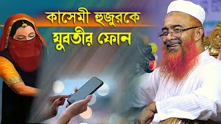 রাতে যুবতীর ফোন যা বললেন -আল্লামা খুরশিদ আলম কাসেমী | Khorshed Alam New Waz 2023 | Nabi Media