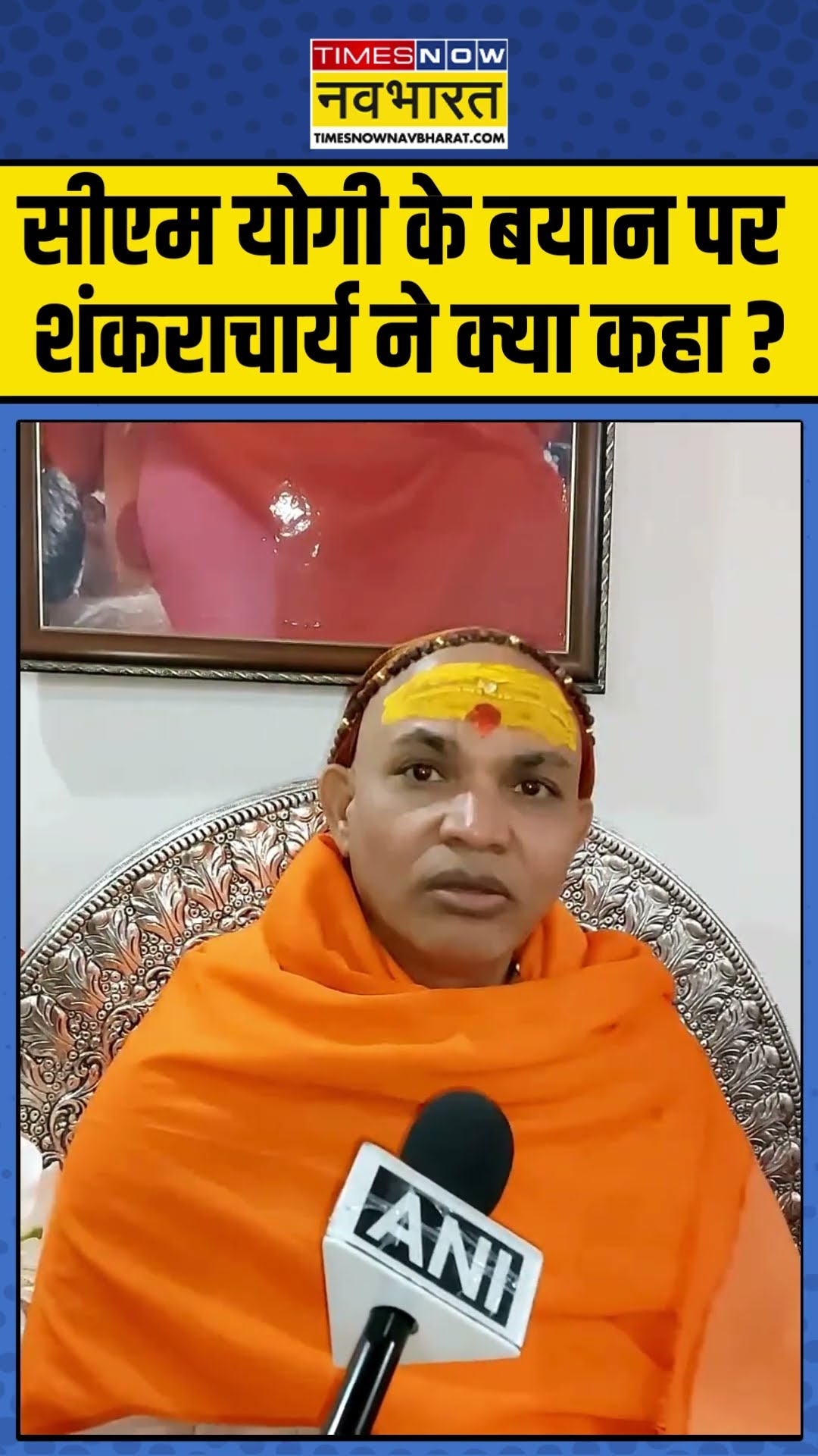 सीएम Yogi के बयान पर शंकराचार्य ने क्या कहा ? #shankaracharyaavimukteshwaranand #cmyogi #ytshort