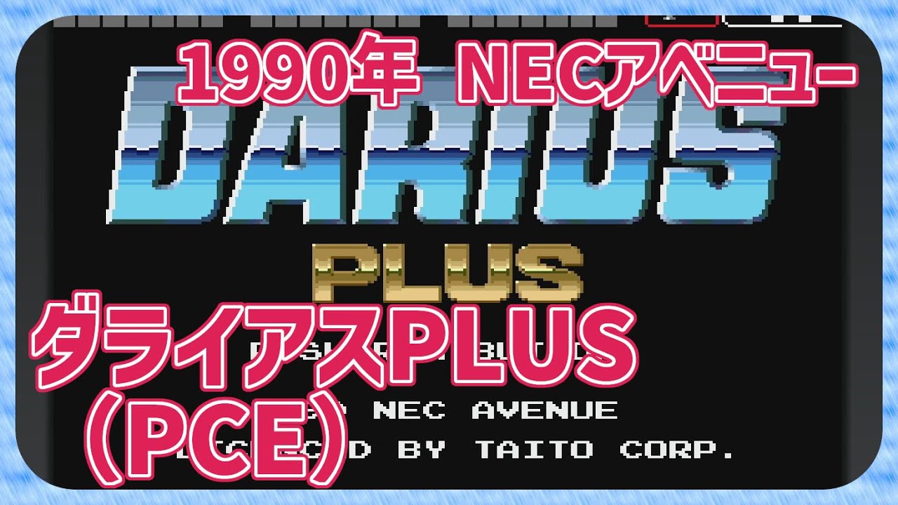 【レトロゲーム】CON$のダライアスPLUS（PCエンジン） Darius Plus ( PCE ） 2025/10/10