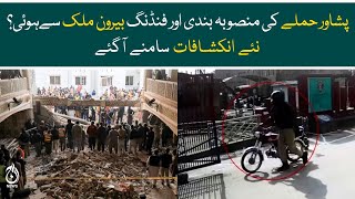 Peshawar police line incident case new revelations - Aaj News