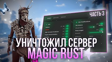 Конец приключений на MAGIC RUST с ЧИТАМИ В РАСТ #3 | RUST | ft.GETCHEATS