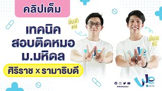 เทคนิคสอบติดหมอ ม.มหิดล (ศิริราช, รามาธิบดี) (Uncut) | We Mahidol