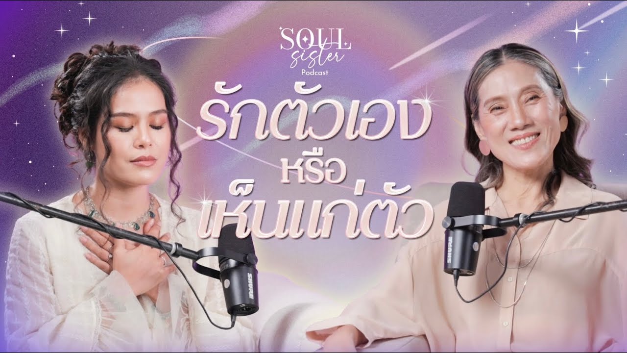 รักตัวเอง หรือเห็นแก่ตัว | Soul Sister Podcast EP.1