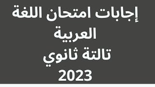حل امتحان اللغة العربية الثانوية العامة 2023 (الحل المتداول على الانترنت)