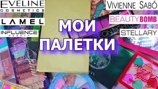 ВСЕ МОИ ПАЛЕТКИ EVELINE VIVIENNE SABO LAMEL BEAUTY BOMB STELLARY | моя коллекция косметики