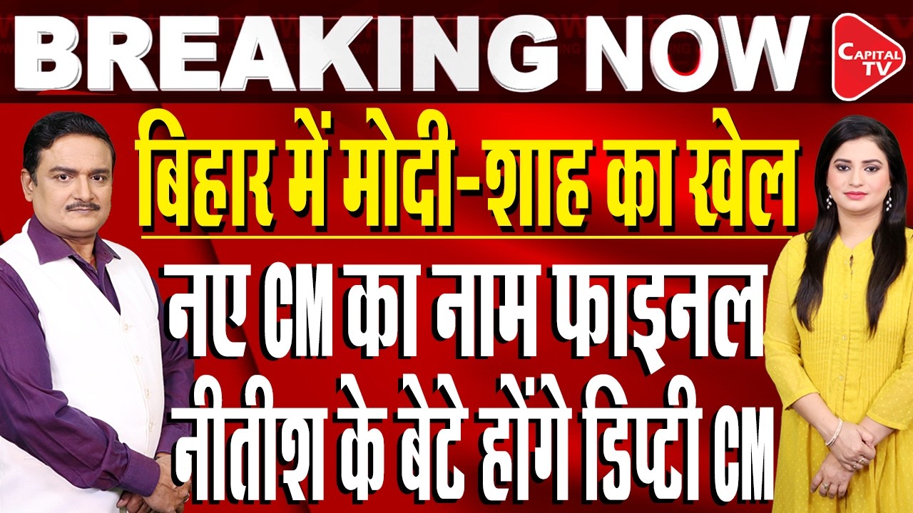 Bihar BJP New CM: Nitish Kumar Calls JDU Legislature Party Meeting | Dr. Manish Kumar | Capital TV