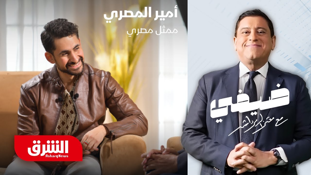 الممثل المصري أمير المصري - ضيفي مع معتز الدمرداش