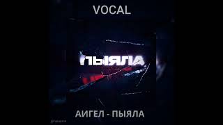 АИГЕЛ — ПЫЯЛА (ONLY VOCAL) (ВОКАЛ) (ACAPELLA)