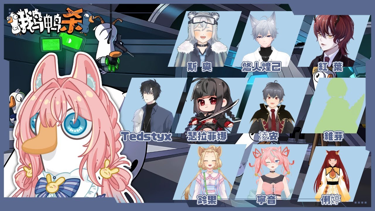 【鵝鴨殺】絕對不心結的鵝鴨殺!!! ft.很多人 | 初見大歡迎 |#新人vtuber #vtuber #台v #粟來直播 - YouTube
