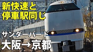 【高槻停車】新快速の代わりに特急サンダーバードを利用しました。
