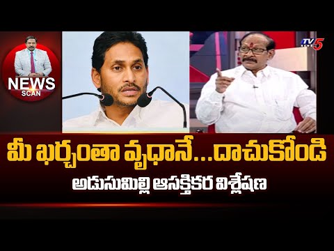 డబ్బు ఖర్చు చేయకండి..! Adusumilli Srinivas Rao SUGGESTION to YCP Candidates | TV5 News - TV5NEWS