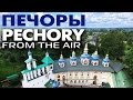 Город Печоры и Свято-Успенский Псково-Печерский монастырь