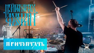 Нейромонах Феофан - Притоптать (Live Drumcam) СПб 2019 Тур 