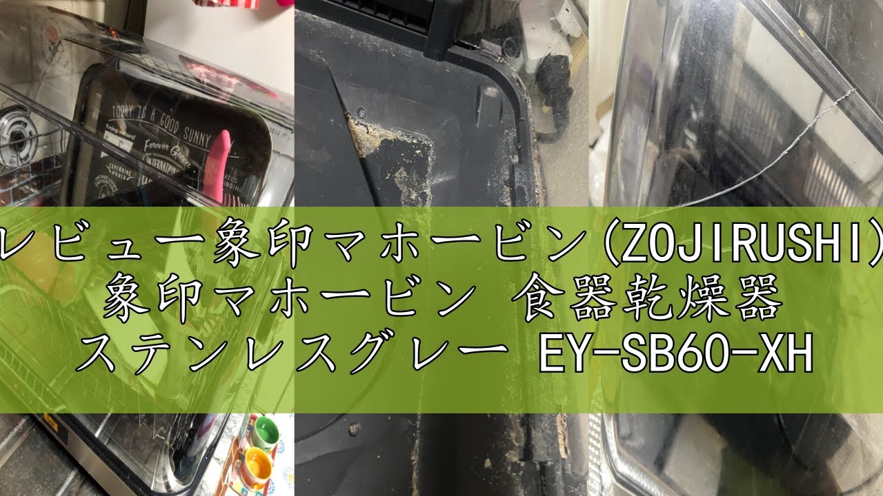レビュー象印マホービン(ZOJIRUSHI) 象印マホービン 食器乾燥器 