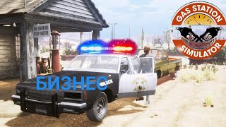 Прохождение  Gas Station Simulator Бизнес