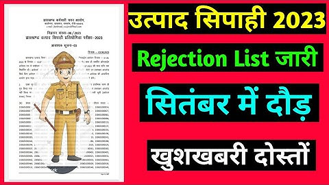 झारखंड उत्पाद सिपाही Rejection List 2023 जारी !! #jssc