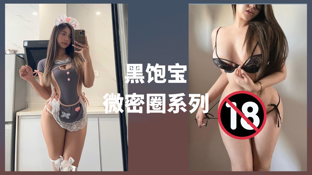 #微密圈 黑饱宝黑闰润写真来了 - YouTube