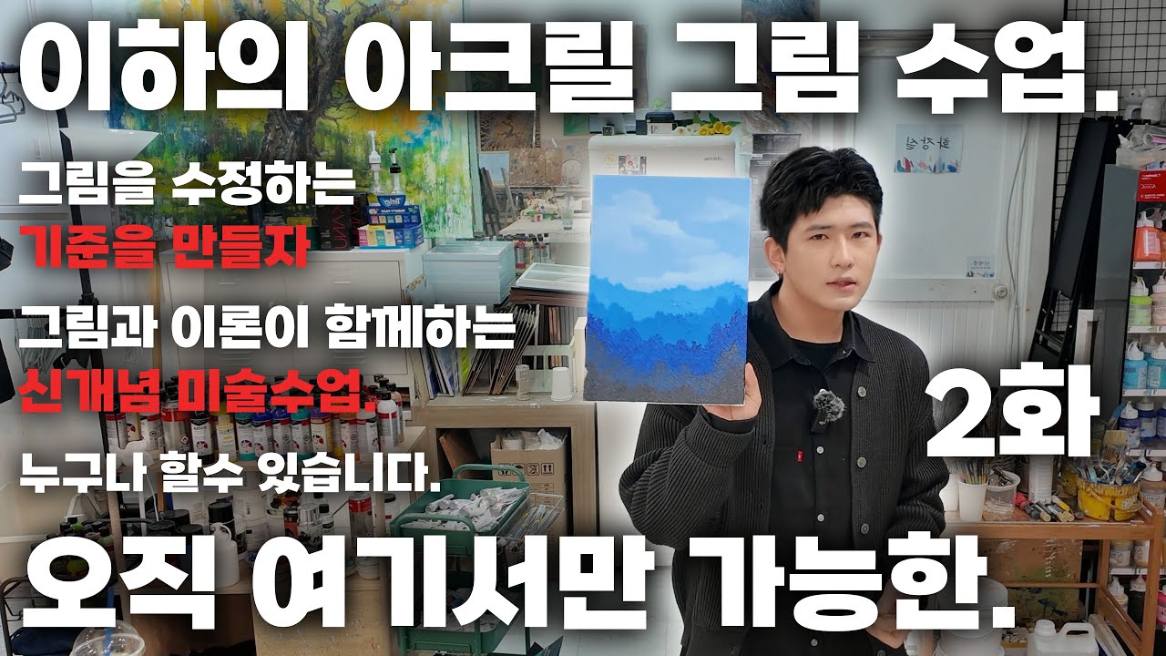 오직 여기서만 가능한 이하의 아크릴 강의. 2화! 그림과 이론이 함께