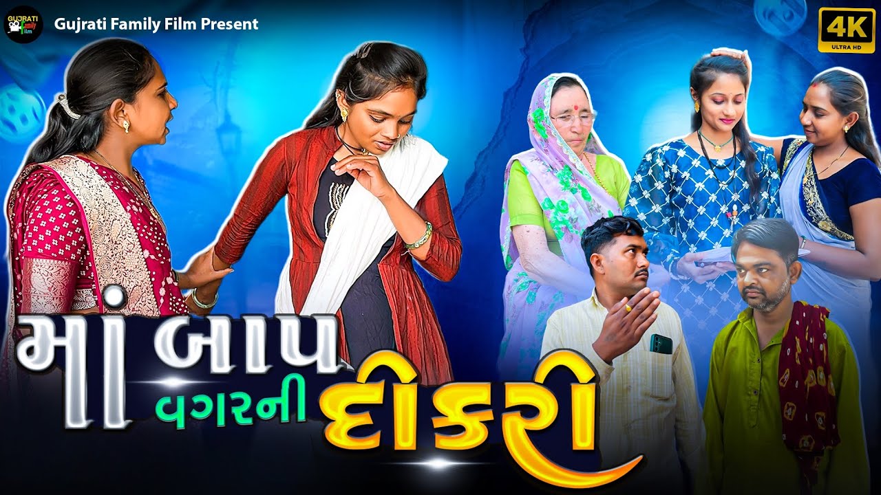 માં બાપ વગર ની દીકરી | Maa Bap Vagar Ni Dikri | ગુજરાતી શોટૅ ફિલ્મ | Gujarati Family Film 