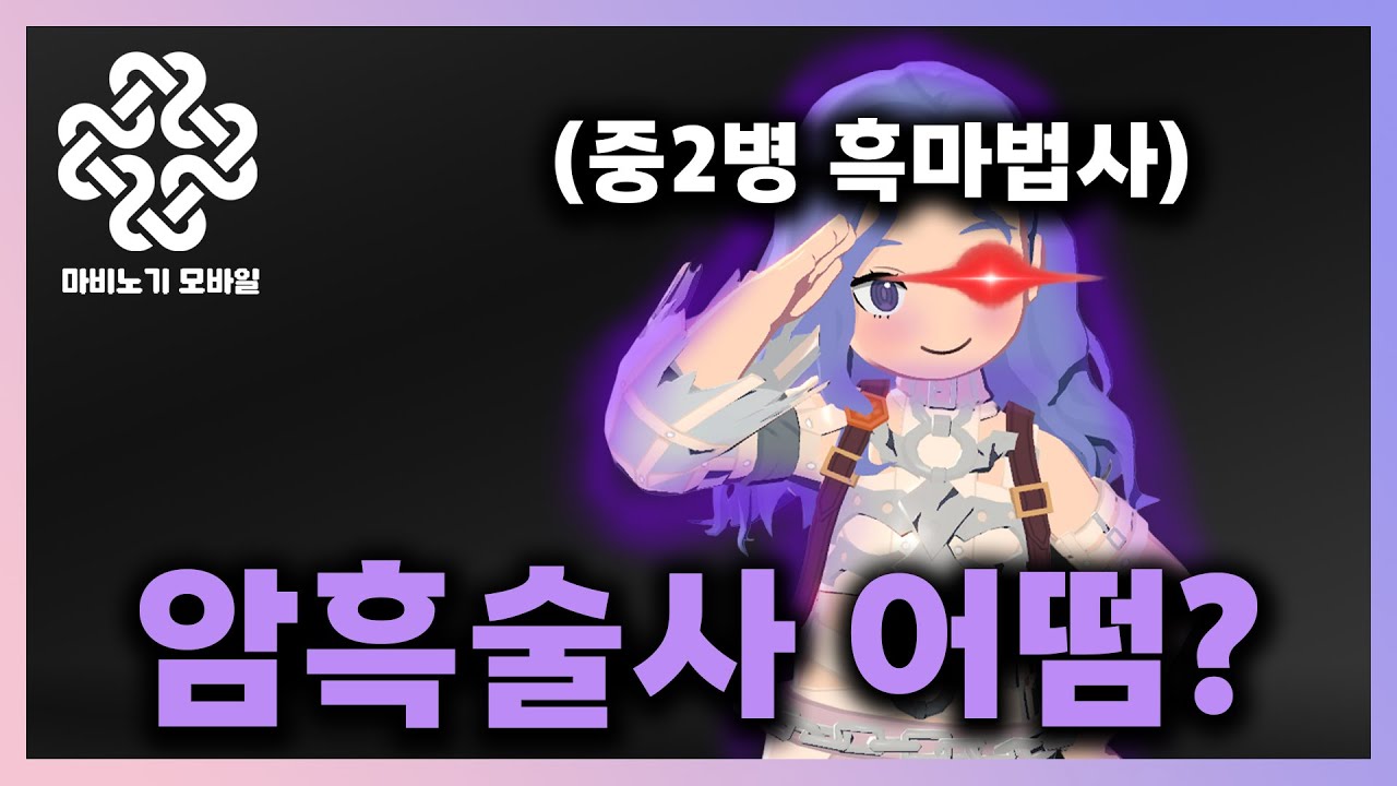 안보면 손해보는 '암흑술사' 5분 사용법 | #마비노기모바일  #모비노기 #시즌1