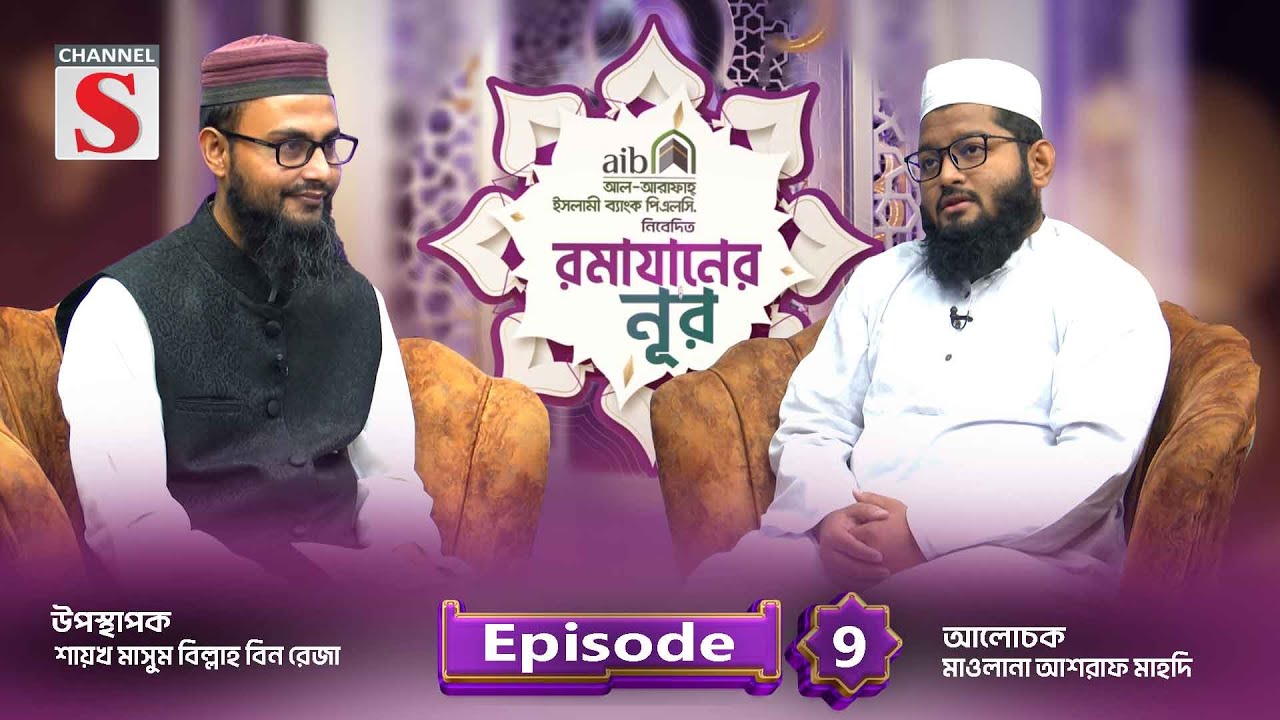 আল-আরাফাহ্ ইসলামী ব্যাংক পিএলসি রামাযানের নূর | Ramadaner Noor | Program | EP-09 | Channel S Islamic