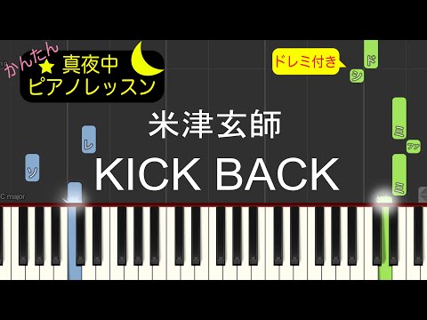 KICK BACK - 米津玄師【ピアノ練習曲】簡単・楽譜・ドレミ付き　アニメ「チェンソーマン」オープニング主題歌