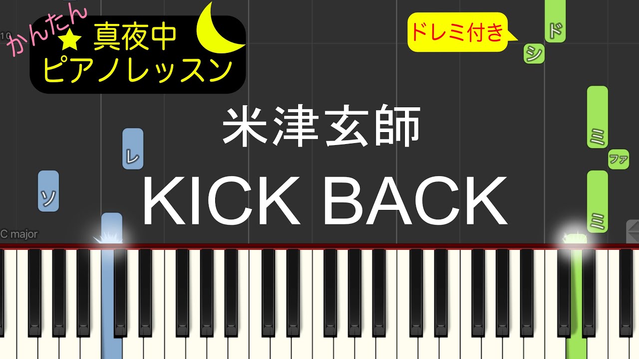 KICK BACK - 米津玄師【ピアノ練習曲】簡単・楽譜・ドレミ付き アニメ