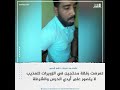 ناشط شبابي يستعرض آثار تعذيب الحرس والشرطة بالزويرات 