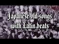懷かしのラテン歌謠(Japanese old songs with Latin beats)
