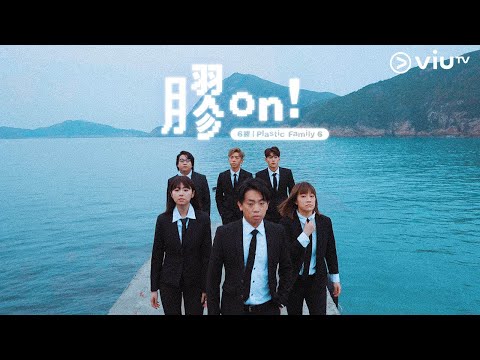 【《膠戰》主題曲《膠on!》MV 足本放送！】