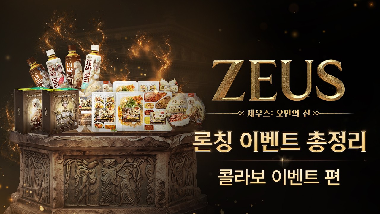 [제우스: 오만의 신] 론칭 이벤트 총정리 | 콜라보 이벤트 편
