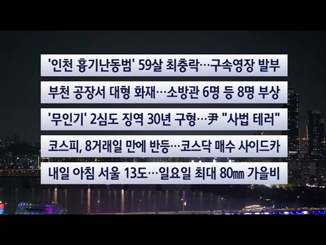 [이시각헤드라인] 10월 16일 뉴스리뷰 / 연합뉴스TV (YonhapnewsTV)