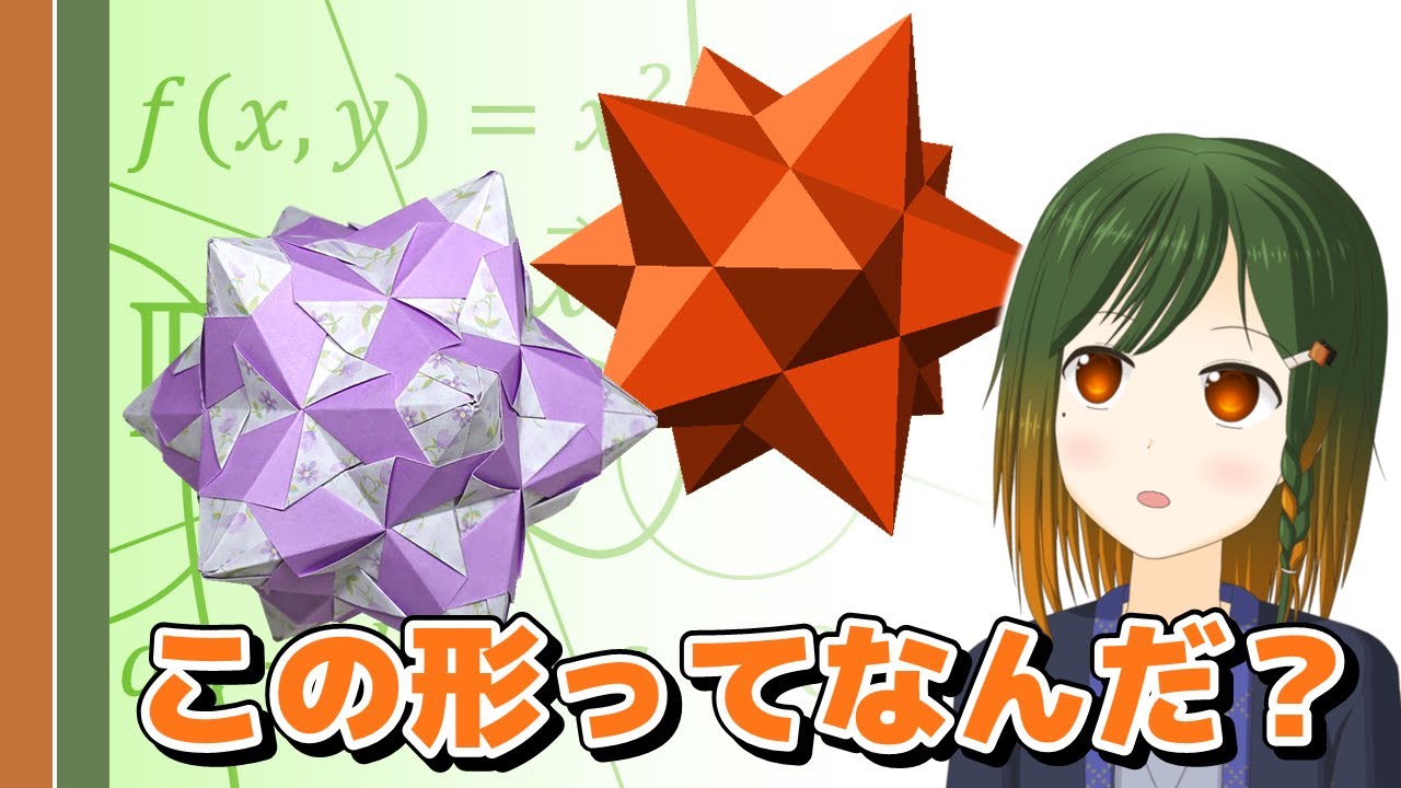 くす玉でよく見る形「星型正多面体」って何？ 【折り紙の数学 / #豊穣ミノリ / VTuber】