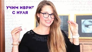 Учим Иврит! Первый диалог репатрианта. ПРИВЕТСТВИЕ