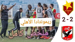ملخص مباراة | الأهلي المصري ~ المريخ السوداني (2 - 2)