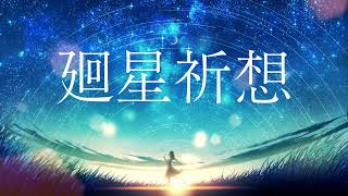 "廻星祈想" -Floweraft × 咲暗ちうね- (feat. 鳴花ヒメ)
