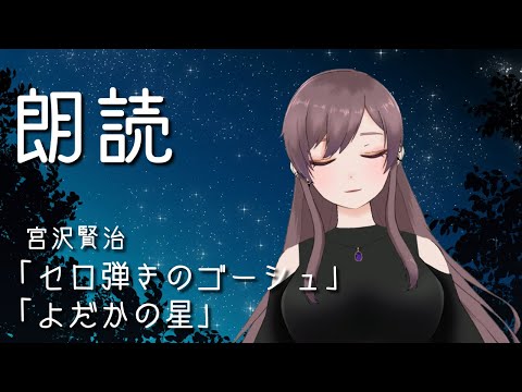 【睡眠導入】おやすみ朗読　宮沢賢治「セロ弾きのゴーシュ」「よだかの星」【＃Vtuber】