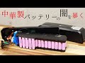 【検証】中華製のバッテリーを分解してみたら意外な結果に