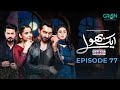 Aik Bhool Episode 77 16 December 25 Saniya Shamshad Ali Abbas Dania Enwer Hammad Farooqui Aik Bhool Episode 77 16 December 25 Saniya Shamshad Ali Abbas Dania Enwer Hammad Farooqui