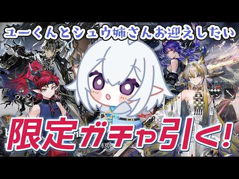 【 #アークナイツ  】限定ガチャ全力でまわすぞ～！ユーくんシュウ姉さん来てくれー！！ #arknights  【 Vtuber / 星杜ミナハ  】